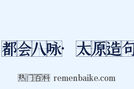 都会八咏·太原造句是什么意思的图片